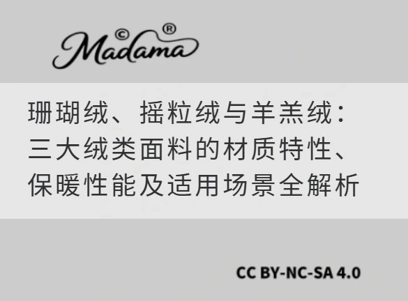珊瑚绒、摇粒绒与羊羔绒：三大绒类面料的材质特性、保暖性能及适用场景全解析