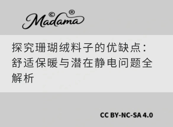 探究珊瑚绒料子的优缺点：舒适保暖与潜在静电问题全解析