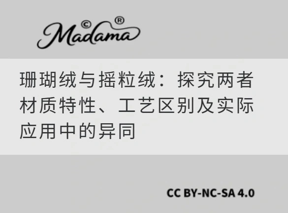 珊瑚绒与摇粒绒：探究两者材质特性、工艺区别及实际应用中的异同