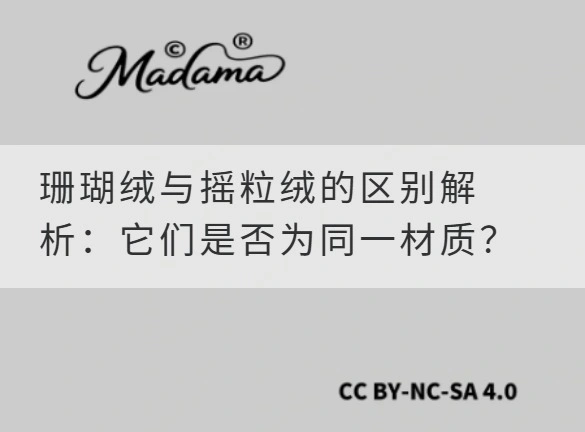 珊瑚绒与摇粒绒的区别解析：它们是否为同一材质？