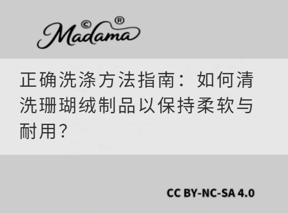 正确洗涤方法指南：如何清洗珊瑚绒制品以保持柔软与耐用？