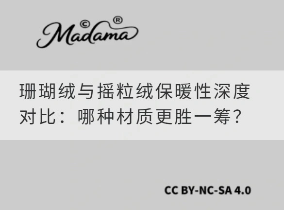 珊瑚绒与摇粒绒保暖性深度对比：哪种材质更胜一筹？