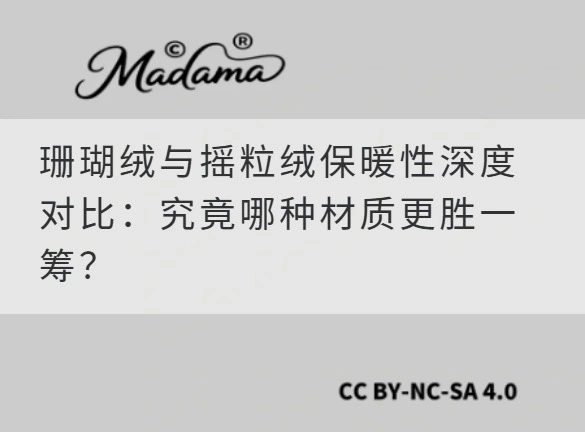珊瑚绒与摇粒绒保暖性深度对比：究竟哪种材质更胜一筹？