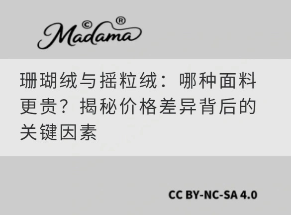 珊瑚绒与摇粒绒：哪种面料更贵？揭秘价格差异背后的关键因素