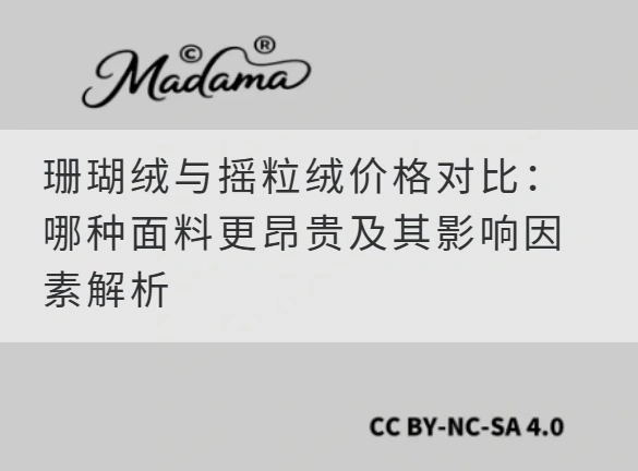 珊瑚绒与摇粒绒价格对比：哪种面料更昂贵及其影响因素解析