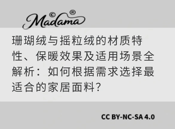 珊瑚绒与摇粒绒的材质特性、保暖效果及适用场景全解析：如何根据需求选择最适合的家居面料？