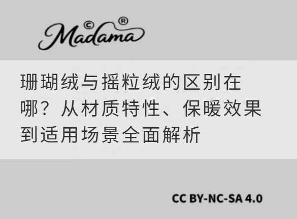 珊瑚绒与摇粒绒的区别在哪？从材质特性、保暖效果到适用场景全面解析