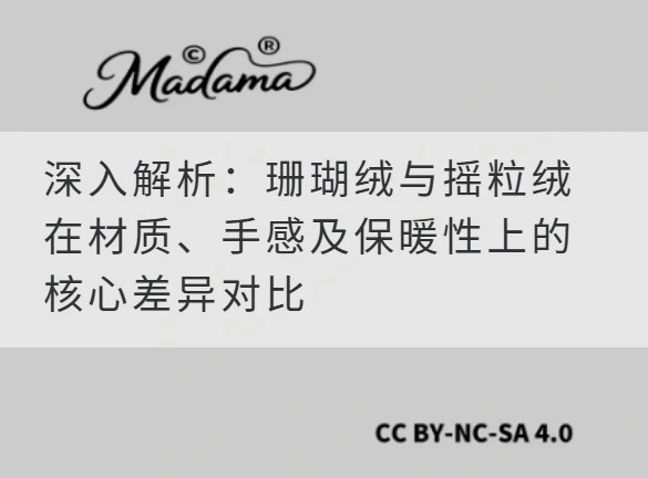 深入解析：珊瑚绒与摇粒绒在材质、手感及保暖性上的核心差异对比