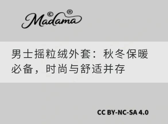 男士摇粒绒外套：秋冬保暖必备，时尚与舒适并存