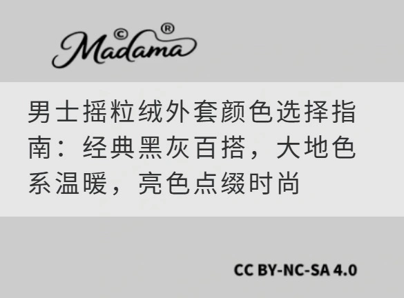 男士摇粒绒外套颜色选择指南：经典黑灰百搭，大地色系温暖，亮色点缀时尚
