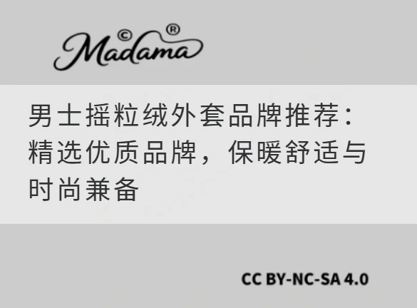 男士摇粒绒外套品牌推荐：精选优质品牌，保暖舒适与时尚兼备