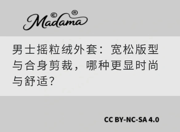 男士摇粒绒外套：宽松版型与合身剪裁，哪种更显时尚与舒适？