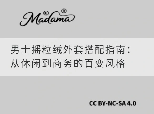 男士摇粒绒外套搭配指南：从休闲到商务的百变风格