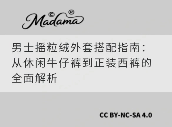 男士摇粒绒外套搭配指南：从休闲牛仔裤到正装西裤的全面解析