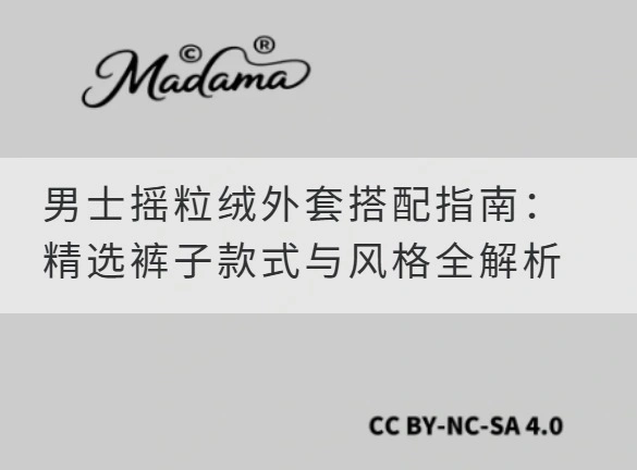 男士摇粒绒外套搭配指南：精选裤子款式与风格全解析