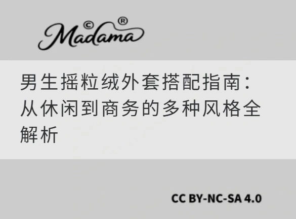 男生摇粒绒外套搭配指南：从休闲到商务的多种风格全解析