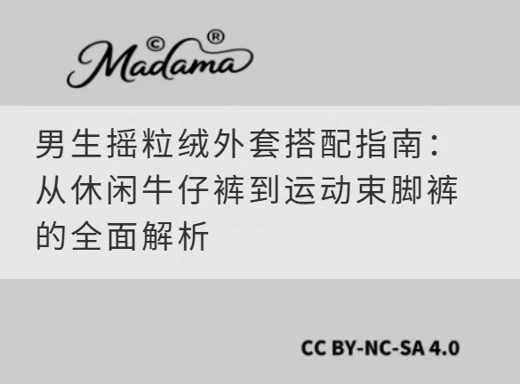 男生摇粒绒外套搭配指南：从休闲牛仔裤到运动束脚裤的全面解析
