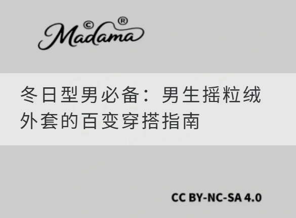 冬日型男必备：男生摇粒绒外套的百变穿搭指南