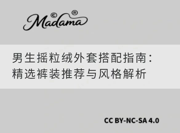 男生摇粒绒外套搭配指南：精选裤装推荐与风格解析