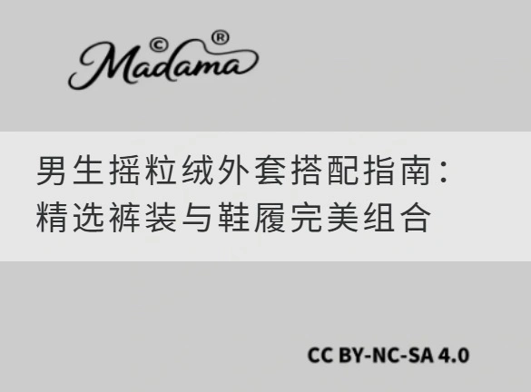 男生摇粒绒外套搭配指南：精选裤装与鞋履完美组合