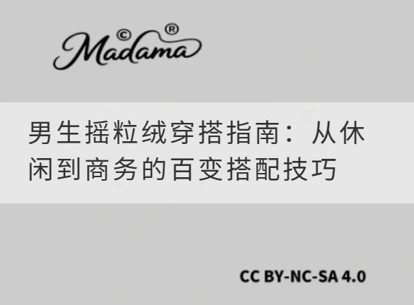 男生摇粒绒穿搭指南：从休闲到商务的百变搭配技巧