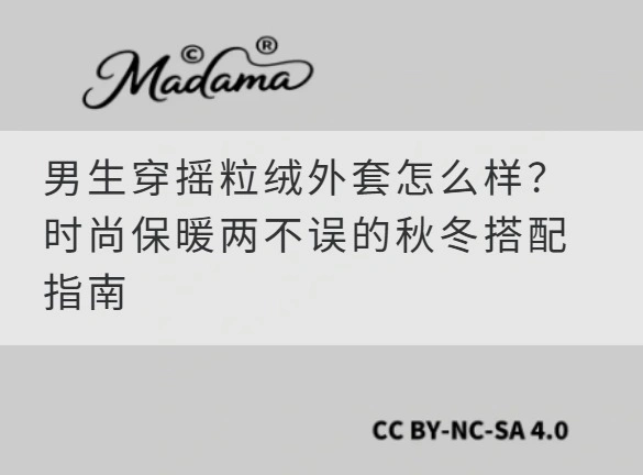 男生穿摇粒绒外套怎么样？时尚保暖两不误的秋冬搭配指南