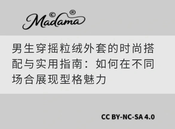 男生穿摇粒绒外套的时尚搭配与实用指南：如何在不同场合展现型格魅力
