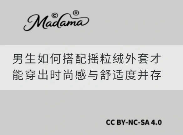 男生如何搭配摇粒绒外套才能穿出时尚感与舒适度并存