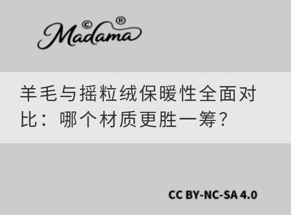 羊毛与摇粒绒保暖性全面对比：哪个材质更胜一筹？