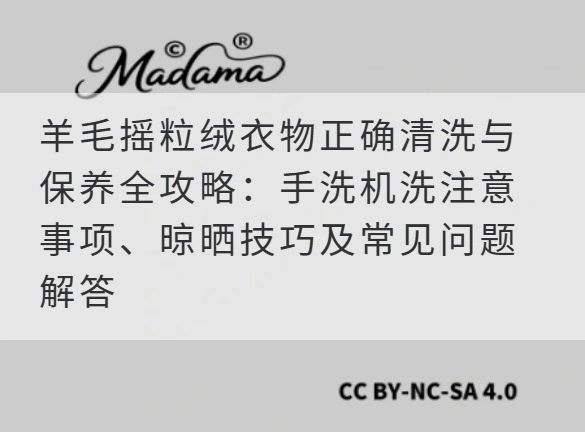 羊毛摇粒绒衣物正确清洗与保养全攻略：手洗机洗注意事项、晾晒技巧及常见问题解答