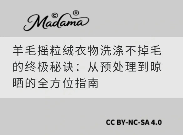 羊毛摇粒绒衣物洗涤不掉毛的终极秘诀：从预处理到晾晒的全方位指南
