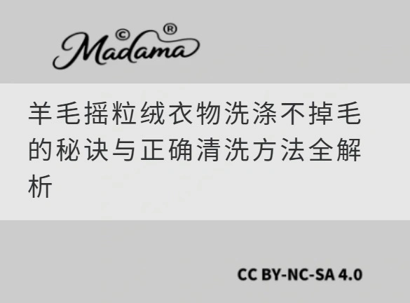 羊毛摇粒绒衣物洗涤不掉毛的秘诀与正确清洗方法全解析