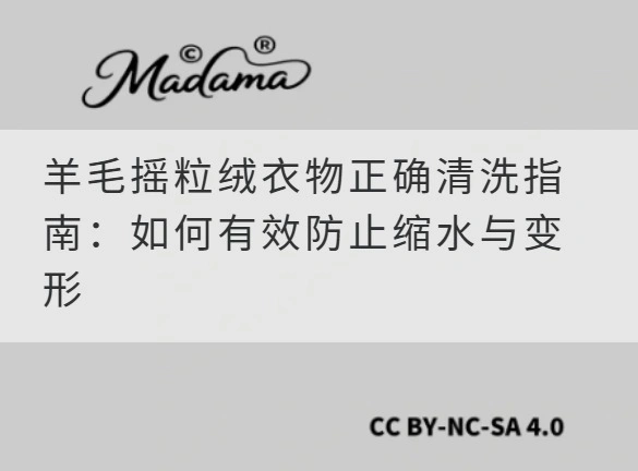 羊毛摇粒绒衣物正确清洗指南：如何有效防止缩水与变形
