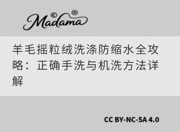 羊毛摇粒绒洗涤防缩水全攻略：正确手洗与机洗方法详解