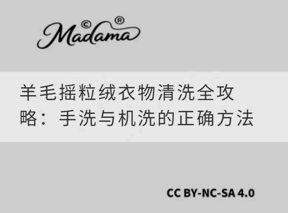 羊毛摇粒绒衣物清洗全攻略：手洗与机洗的正确方法