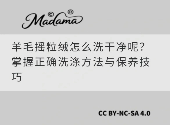 羊毛摇粒绒怎么洗干净呢？掌握正确洗涤方法与保养技巧