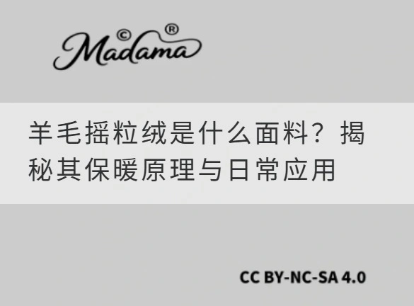 羊毛摇粒绒是什么面料？揭秘其保暖原理与日常应用