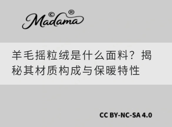 羊毛摇粒绒是什么面料？揭秘其材质构成与保暖特性