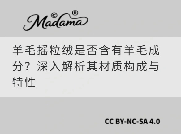 羊毛摇粒绒是否含有羊毛成分？深入解析其材质构成与特性