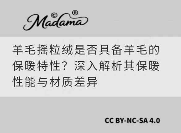 羊毛摇粒绒是否具备羊毛的保暖特性？深入解析其保暖性能与材质差异