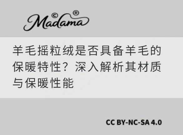 羊毛摇粒绒是否具备羊毛的保暖特性？深入解析其材质与保暖性能