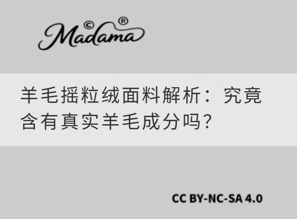 羊毛摇粒绒面料解析：究竟含有真实羊毛成分吗？