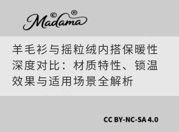 羊毛衫与摇粒绒内搭保暖性深度对比：材质特性、锁温效果与适用场景全解析