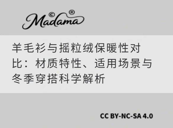 羊毛衫与摇粒绒保暖性对比：材质特性、适用场景与冬季穿搭科学解析