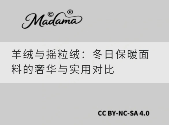 羊绒与摇粒绒：冬日保暖面料的奢华与实用对比