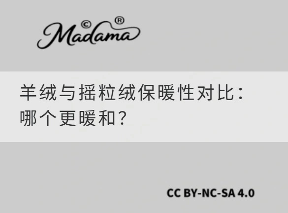 羊绒与摇粒绒保暖性对比：哪个更暖和？