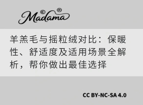 羊羔毛与摇粒绒对比：保暖性、舒适度及适用场景全解析，帮你做出最佳选择