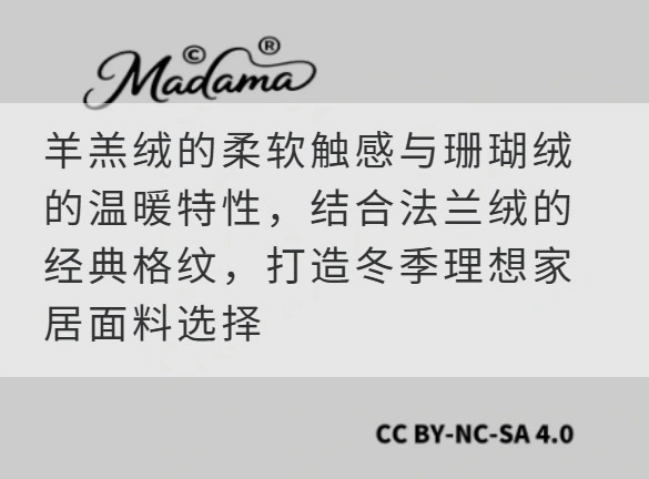 羊羔绒的柔软触感与珊瑚绒的温暖特性，结合法兰绒的经典格纹，打造冬季理想家居面料选择