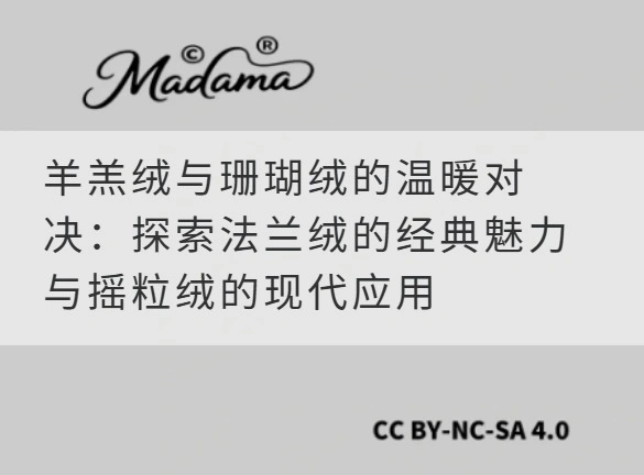 羊羔绒与珊瑚绒的温暖对决：探索法兰绒的经典魅力与摇粒绒的现代应用