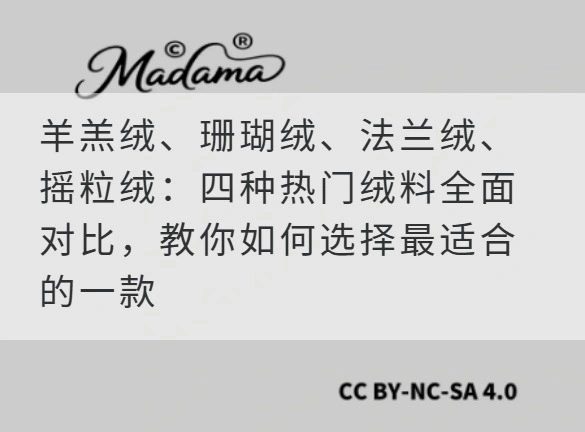 羊羔绒、珊瑚绒、法兰绒、摇粒绒：四种热门绒料全面对比，教你如何选择最适合的一款